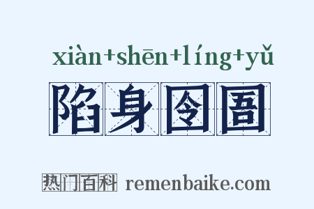 陷身囹圄是什么意思的图片